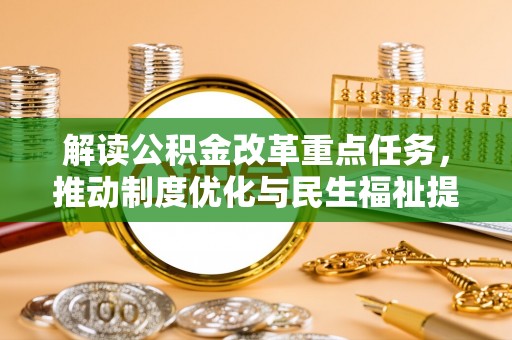 白沙解读公积金改革重点任务，推动制度优化与民生福祉提升