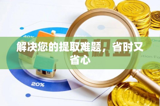 白沙解决您的提取难题，省时又省心