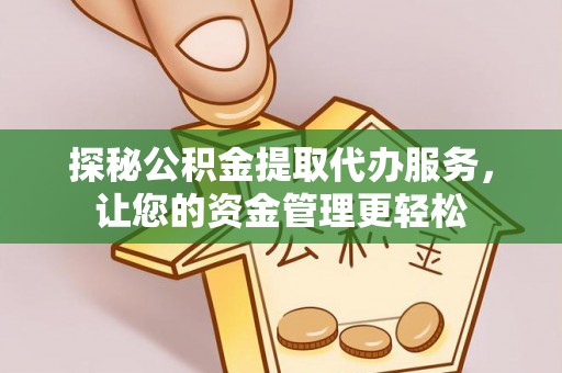 白沙探秘公积金提取代办服务，让您的资金管理更轻松