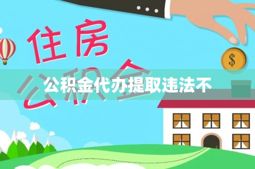 白沙公积金代办提取违法不