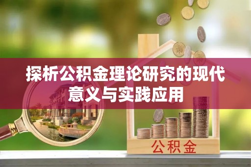 白沙探析公积金理论研究的现代意义与实践应用