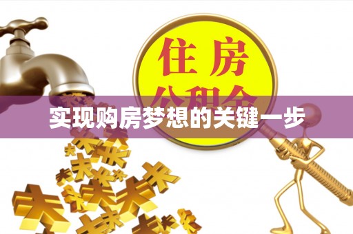 白沙实现购房梦想的关键一步