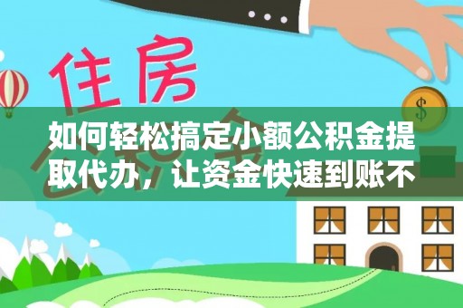白沙如何轻松搞定小额公积金提取代办，让资金快速到账不是梦