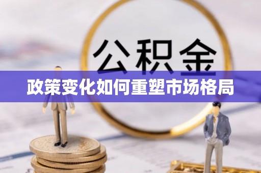 白沙政策变化如何重塑市场格局