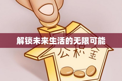 白沙解锁未来生活的无限可能