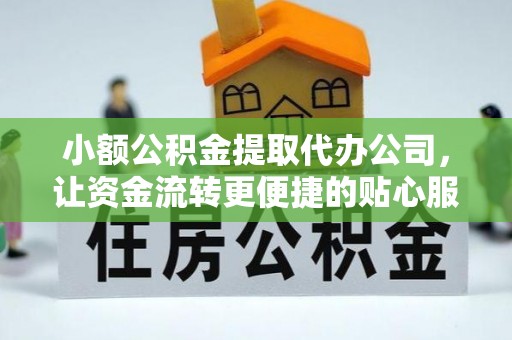白沙小额公积金提取代办公司，让资金流转更便捷的贴心服务