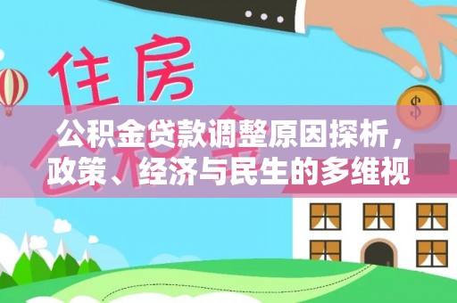 白沙公积金贷款调整原因探析，政策、经济与民生的多维视角
