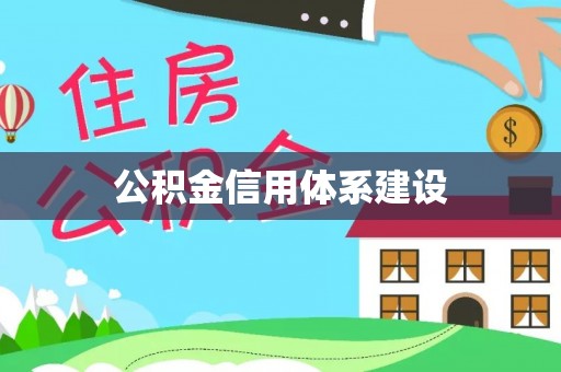 白沙公积金信用体系建设