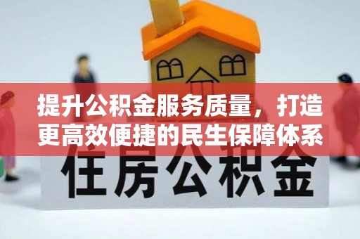 白沙提升公积金服务质量，打造更高效便捷的民生保障体系
