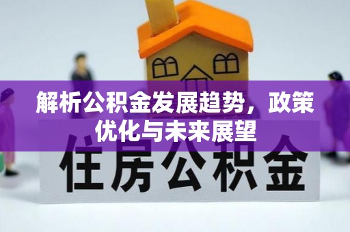 白沙解析公积金发展趋势，政策优化与未来展望