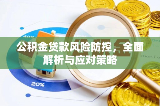 白沙公积金贷款风险防控，全面解析与应对策略