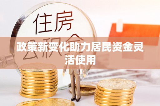 白沙政策新变化助力居民资金灵活使用