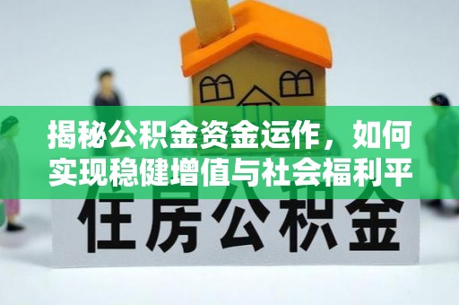 白沙揭秘公积金资金运作，如何实现稳健增值与社会福利平衡