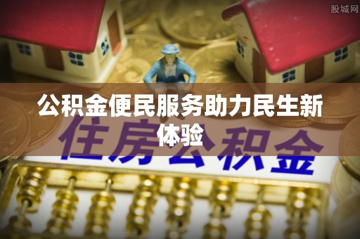 白沙公积金便民服务助力民生新体验