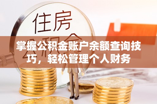 白沙掌握公积金账户余额查询技巧，轻松管理个人财务