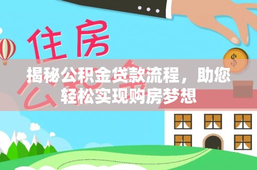 白沙揭秘公积金贷款流程，助您轻松实现购房梦想
