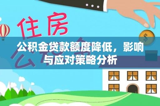 白沙公积金贷款额度降低，影响与应对策略分析