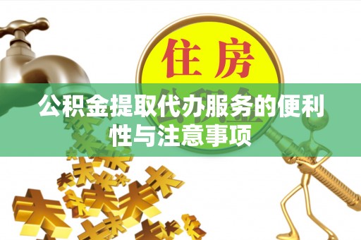 白沙公积金提取代办服务的便利性与注意事项