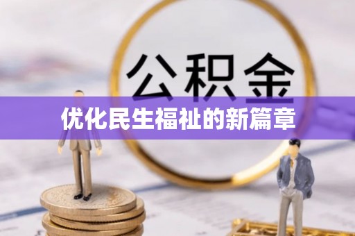 白沙优化民生福祉的新篇章