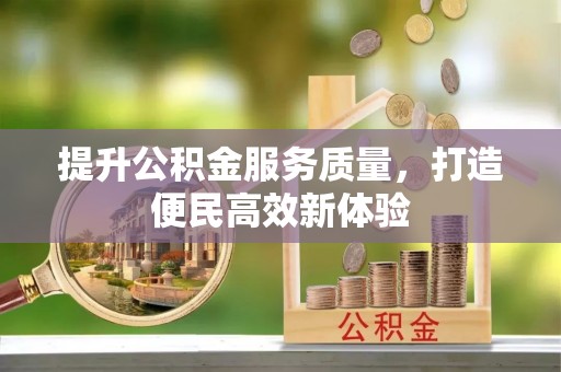 白沙提升公积金服务质量，打造便民高效新体验