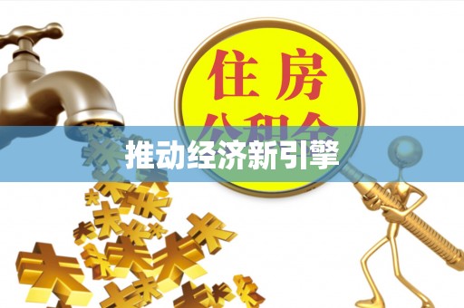 白沙推动经济新引擎