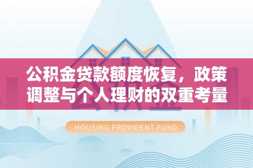 白沙公积金贷款额度恢复，政策调整与个人理财的双重考量