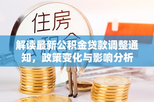 白沙解读最新公积金贷款调整通知，政策变化与影响分析