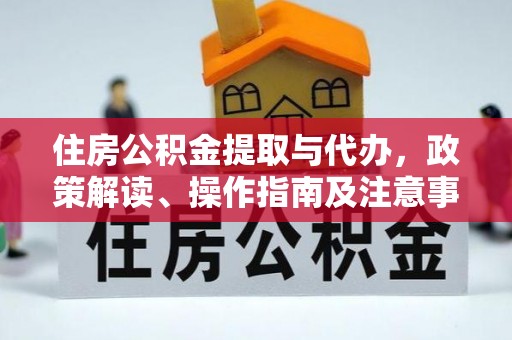 白沙住房公积金提取与代办，政策解读、操作指南及注意事项