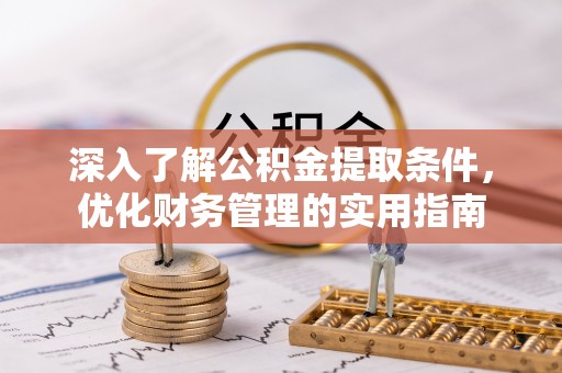 白沙深入了解公积金提取条件，优化财务管理的实用指南