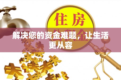 白沙解决您的资金难题，让生活更从容