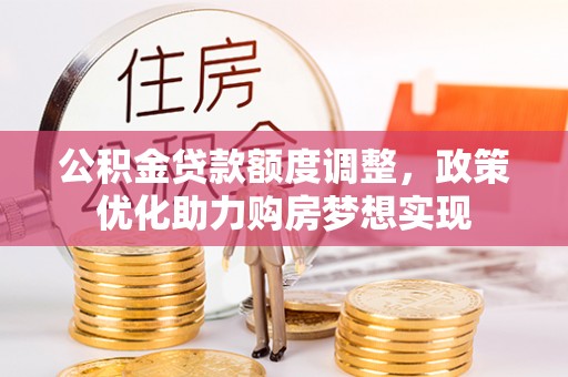 白沙公积金贷款额度调整，政策优化助力购房梦想实现