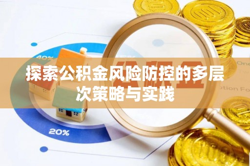 白沙探索公积金风险防控的多层次策略与实践