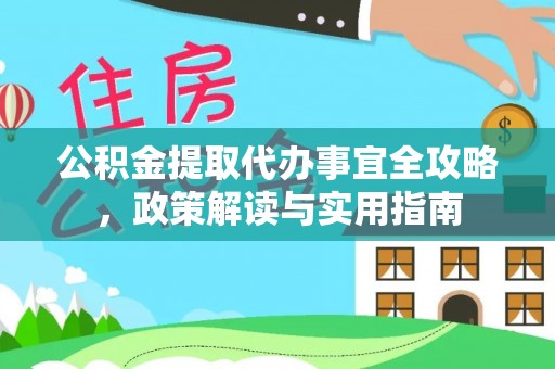 白沙公积金提取代办事宜全攻略，政策解读与实用指南