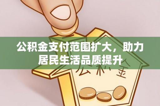 白沙公积金支付范围扩大，助力居民生活品质提升