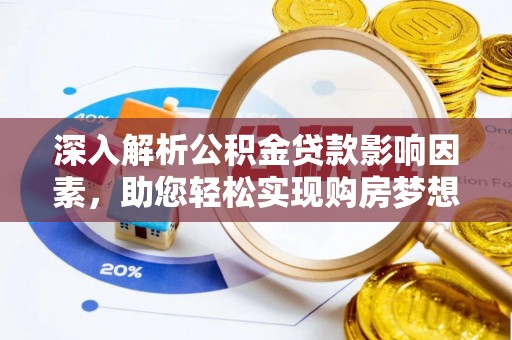 白沙深入解析公积金贷款影响因素，助您轻松实现购房梦想