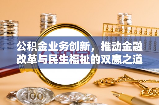 白沙公积金业务创新，推动金融改革与民生福祉的双赢之道