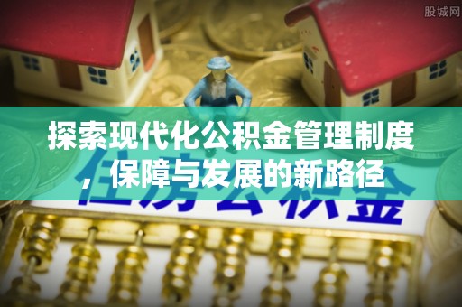 白沙探索现代化公积金管理制度，保障与发展的新路径