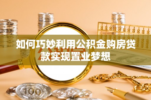 白沙如何巧妙利用公积金购房贷款实现置业梦想