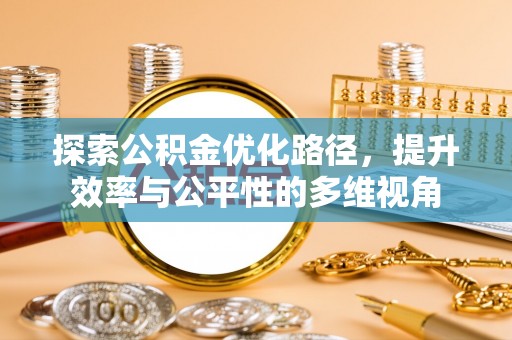 白沙探索公积金优化路径，提升效率与公平性的多维视角