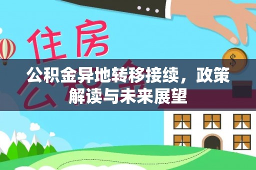 白沙公积金异地转移接续，政策解读与未来展望
