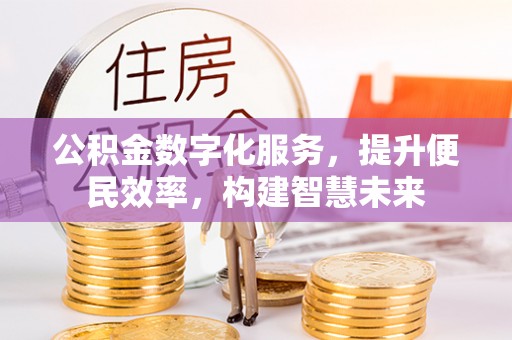 白沙公积金数字化服务，提升便民效率，构建智慧未来