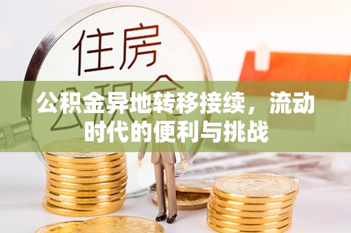 白沙公积金异地转移接续，流动时代的便利与挑战
