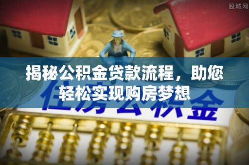 白沙揭秘公积金贷款流程，助您轻松实现购房梦想