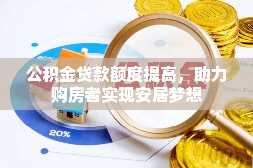 白沙公积金贷款额度提高，助力购房者实现安居梦想