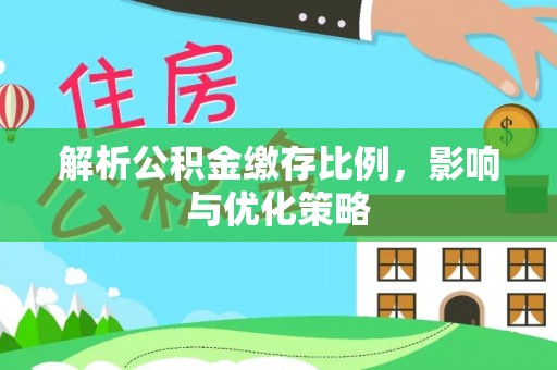 白沙解析公积金缴存比例，影响与优化策略
