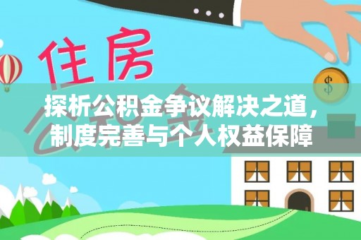 白沙探析公积金争议解决之道，制度完善与个人权益保障