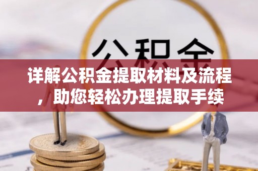 白沙详解公积金提取材料及流程，助您轻松办理提取手续