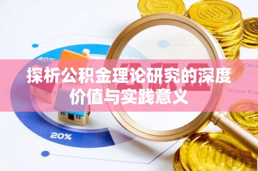 白沙探析公积金理论研究的深度价值与实践意义