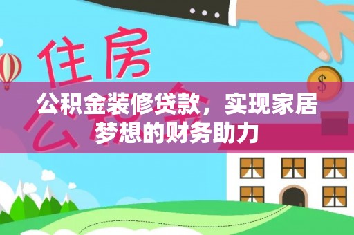 白沙公积金装修贷款，实现家居梦想的财务助力