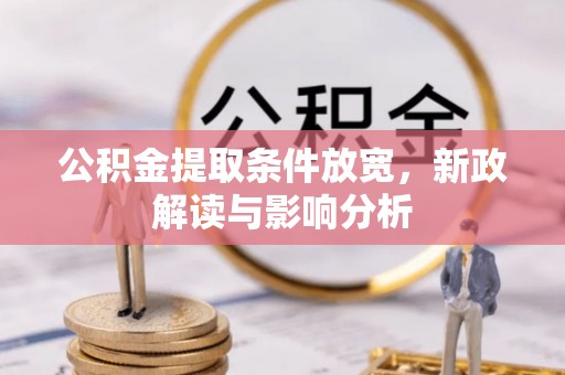 白沙公积金提取条件放宽，新政解读与影响分析